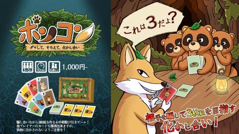 [ポンコン～ダマして、そろえて、化かし合い～]