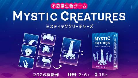 [ミスティッククリーチャーズ]