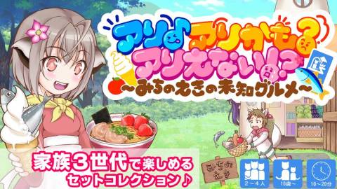 [アリ♪アリかも？アリえない!?　～ みちのえきの未知グルメ ～]