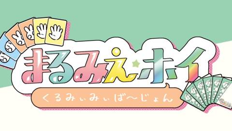 [まるみえ・ホイ]