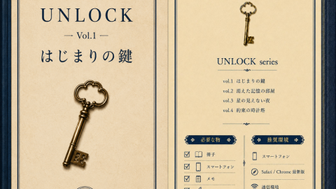 [【謎解き冊子】UNLOCK Vol.1 はじまりの鍵]