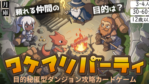 [ワケアリパーティ]