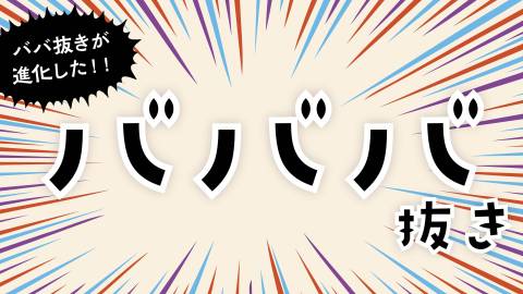 [バババ抜き（新デザイン！）]