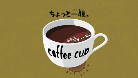 [お気楽ですゲームcoffee cup]
