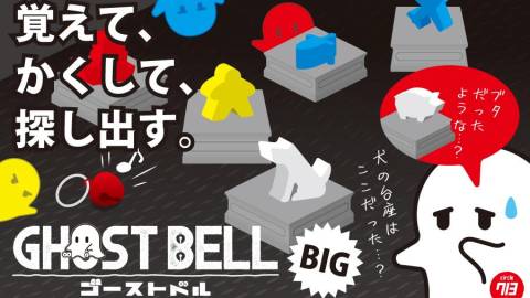 [ゴーストベル BIG]