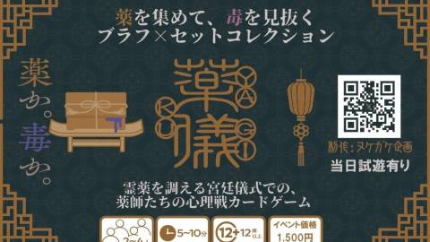 [薬儀]