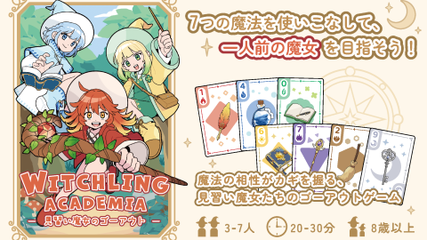 [WITCHLING ACADEMIA - 見習い魔女のゴーアウト -]
