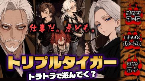 [トリプルタイガー　トラトラで遊んでく？]