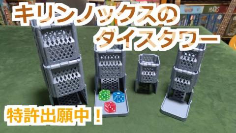 [キリンノックスのダイスタワー]
