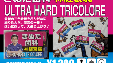 [きぬた歯科神経衰弱 ULTRA HARD TRICOLORE]