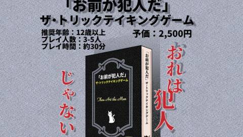 [「お前が犯人だ」ザ・トリックテイキングゲーム]