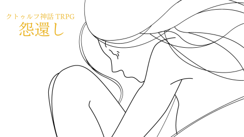 [クトゥルフ神話TRPG「怨還し」]