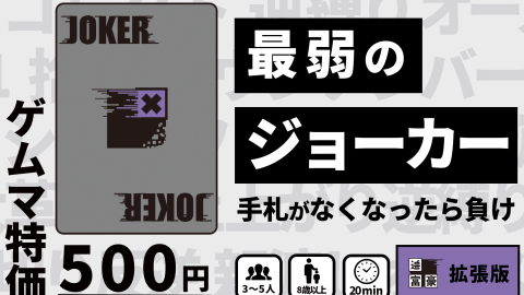 [逆富豪拡張版【最弱のジョーカー】]