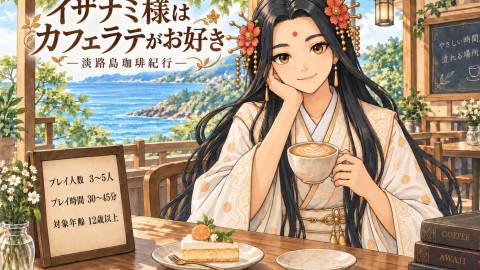 [イザナミ様はカフェラテがお好き-淡路島珈琲紀行-]
