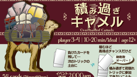 [積み過ぎキャメル (Overloaded Camels)]