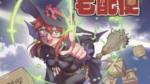 [魔女の一撃宅配便]