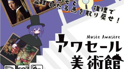 [アワセール美術館 -名画泥棒と2つの証言-]