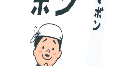 [天才書家ボン]