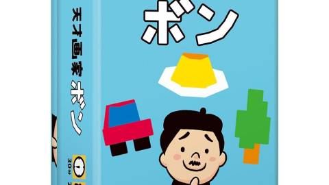 [天才画家ボン]