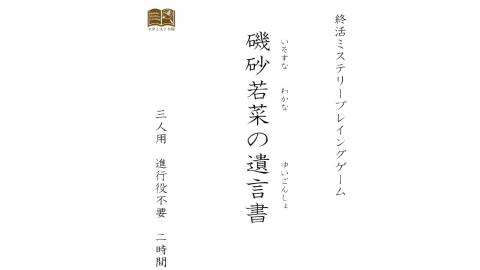 [終活ミステリープレイングゲーム『磯砂若菜の遺言書』]