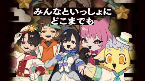 [みんなといっしょにどこまでも]