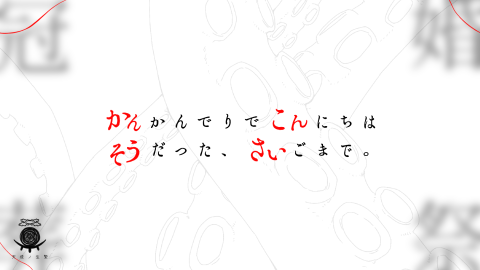 [【既刊】かんかんでりでこんにちは　そうだった、さいごまで。]