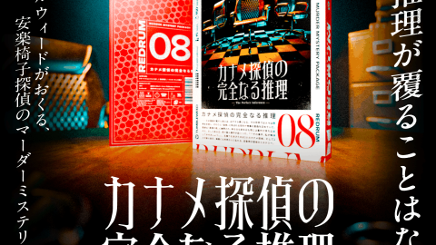 [REDRUM08 カナメ探偵の完全なる推理]