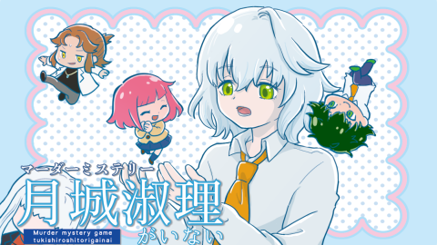 [月城淑理がいない]