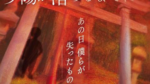 [ミステリーテリングゲーム「夕陽が落ちるまでに」パッケージ版]