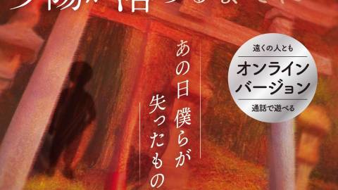 [ミステリーテリングゲーム「夕陽が落ちるまでに」DLコード版]
