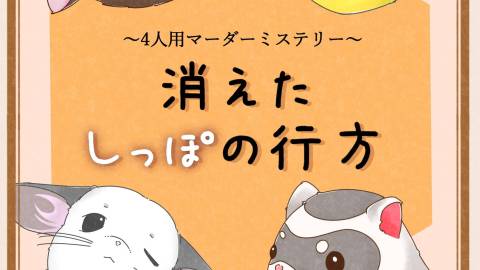 [消えたしっぽの行方]