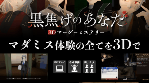 [3Dマーダーミステリー 黒焦げのあなた]