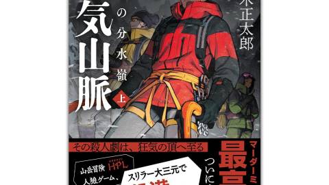 [小説「狂気山脈 陰謀の分水嶺」上巻]