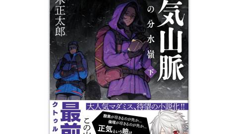 [小説「狂気山脈 陰謀の分水嶺」下巻]