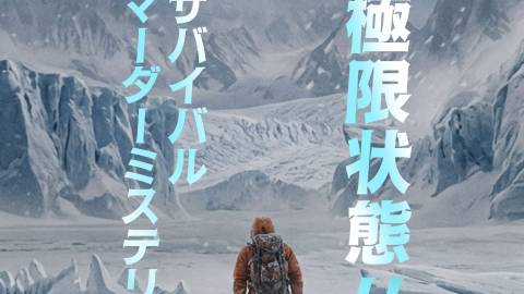 [LAST DIVIDE〜南極狂奏曲〜]