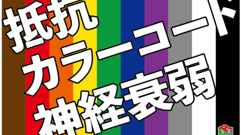 [抵抗カラーコード神経衰弱]