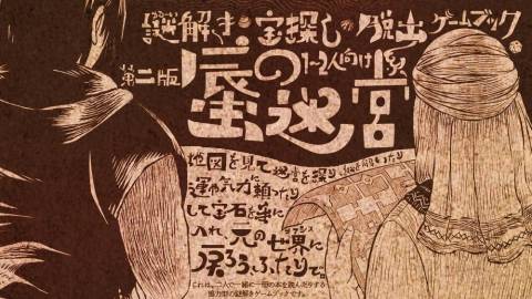 [蜃の迷宮(第二版)]