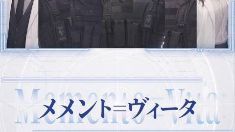 [メメント＝ヴィータ]