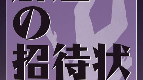 [霹靂の招待状]