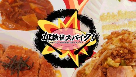 [『血糖値スパイク！』]