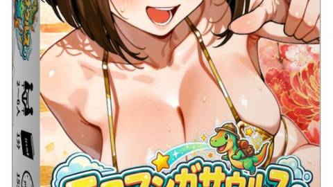 [エロマンガサウルスの冒険]