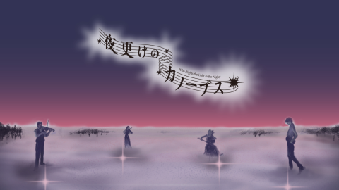 [夜更のカノープス]