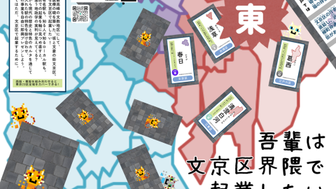 [吾輩は文京区界隈で起業したい（東版）]