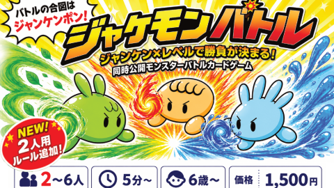 [ジャケモンバトル]