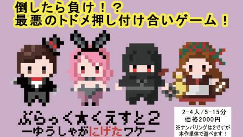 [ぶらっく★くえすと２　ーゆうしゃがにげたワケー]