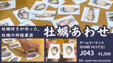 [牡蠣あわせ]