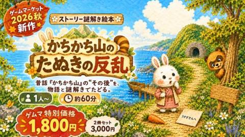[【謎解き絵本】かちかち山のたぬきの反乱]