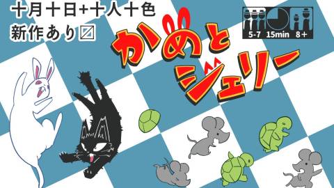 [かめとジェリー]