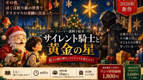 [【謎解き絵本】サイレント騎士と黄金の星]