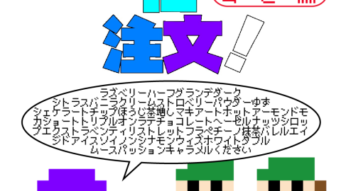 [噛まじゅに注文！]